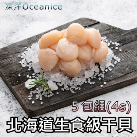 【凍洋Oceanice】北海道生食級干貝-4S 5入組 （175g±10%/包,共5包）