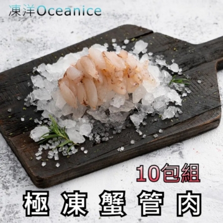 【凍洋Oceanice】極凍蟹管肉 10入組 （100g±10%/包,共10包）