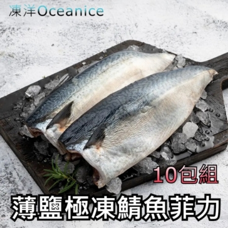【凍洋Oceanice】薄鹽極凍鯖魚菲力（2片） 10入組 （300g±10%/包,共10包）