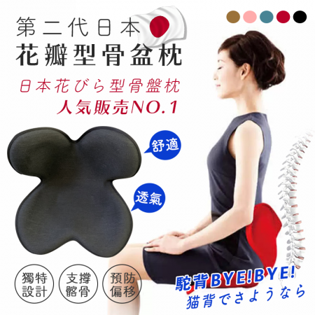 【DaoDi】第二代日本花瓣型骨盆枕（靠腰枕/護腰枕/坐墊/靠枕 ）