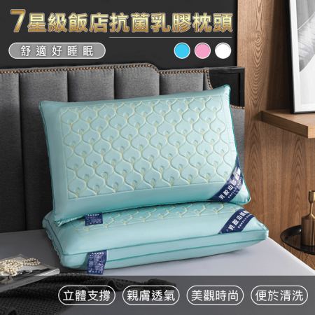 【DaoDi】7星級飯店抗菌乳膠枕頭（可水洗枕頭）-2入