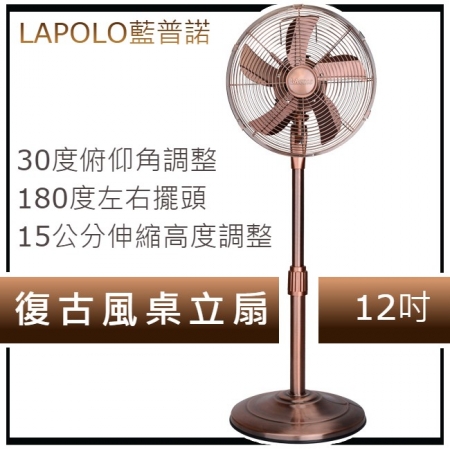 【LAPOLO藍普諾】12吋復古古銅桌立扇 LA-31M