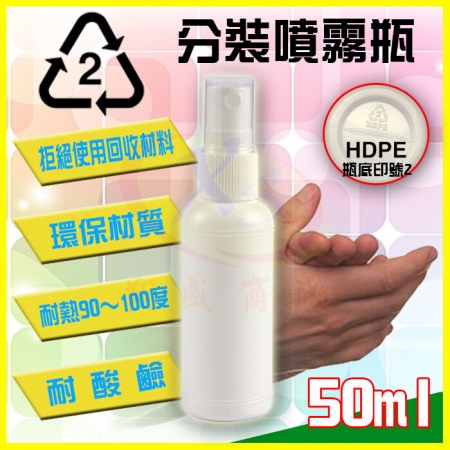 HDPE環保2號50ML隨身分裝噴霧瓶 白色噴壓罐 可裝次氯酸水抗菌液75%酒精漂白水乾洗手清潔劑