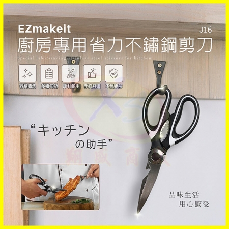 EZmakeit-J16 廚房專用省力304不鏽鋼剪刀 鋸齒刀口 雞骨剪 料理食材食品剪刀