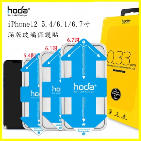 hoda iPhone 12/13代 mini/Pro/max 3D保護貼 黑框0.33m滿版玻璃保護貼