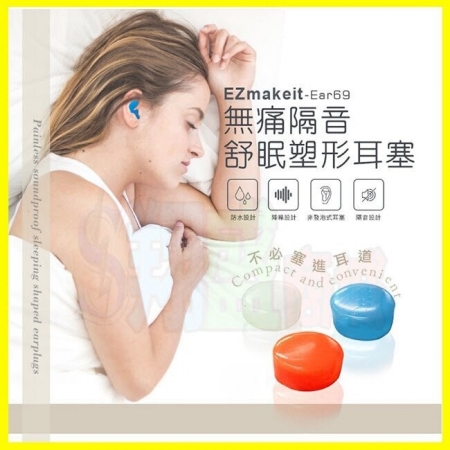 Ezmakeit-Ear69 無痛隔音舒眠塑形耳塞（6入/盒） 防水防汗環保矽膠材質 免入耳道隨意塑形
