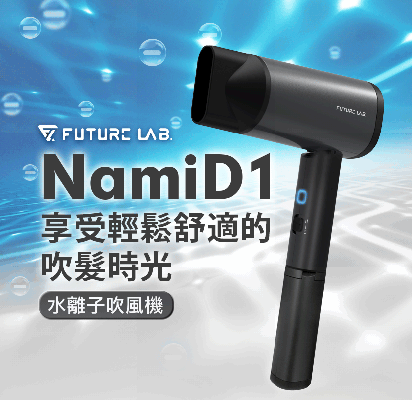 【Future Lab. 未來實驗室】NamiD1 水離子吹風機（全新福利品）