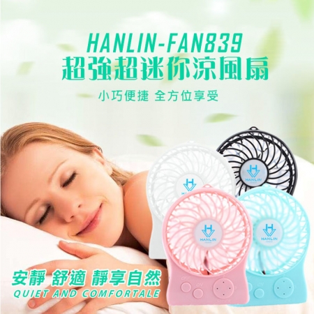 【HANLIN-FAN839】隨身超迷你涼風扇