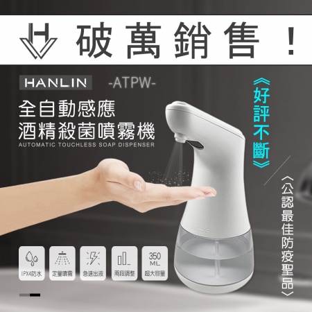 HANLIN-ATPW 全自動感應酒精定量霧狀噴霧機 專用殺菌乾洗手