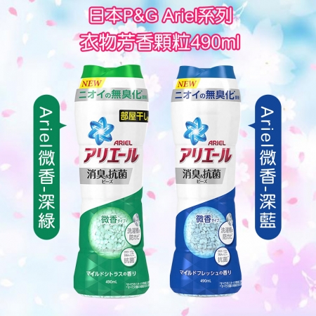 【日本P&G】Ariel 衣物芳香顆粒-微香消臭490ml-深藍/深綠 （共2入組）