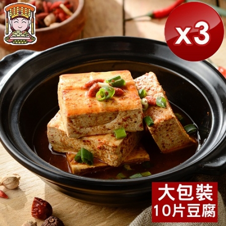 【媽祖埔豆腐張】非基改麻辣臭豆腐-大包裝（10片豆腐/全素）-3入組
