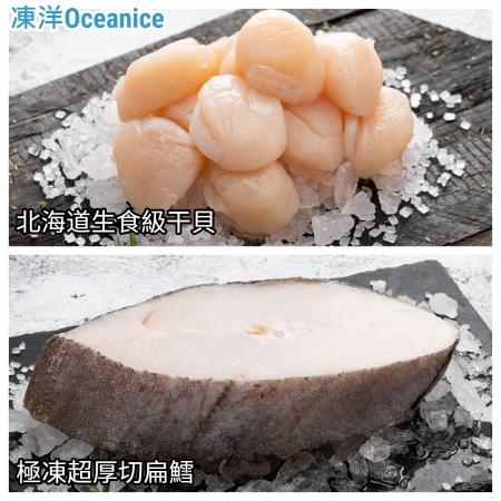 【凍洋Oceanice】嚐鮮組-（極凍超厚切扁鱈*2＋北海道生食級干貝4S*2）