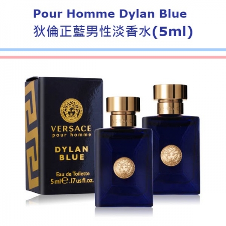 Versace Pour Homme Dylan Blue 狄倫正藍男性淡香水（5ml）X2 EDT-國際航空版
