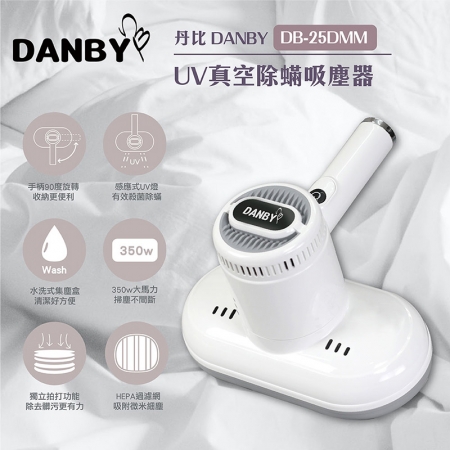 【DANBY】紫外線UV真空除蟎吸塵器 DB-25DMM