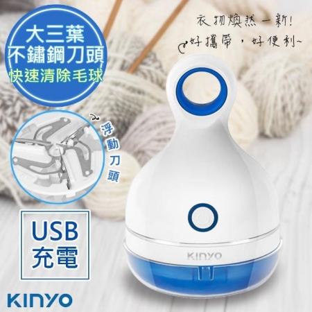 【KINYO】USB充電式除毛球機 CL-521