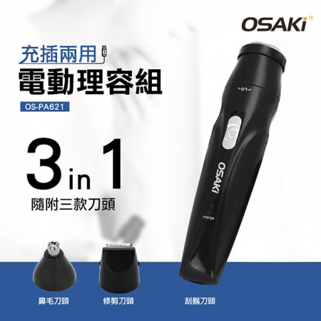 【OSAKI 】充電式電動修容組 OS-PA621（內附收納包）