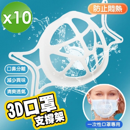 【m.s嚴選】3D蜂巢口罩防悶器-10入組