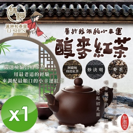 【麗紳和春堂】古早味醇麥紅茶（家庭號/隨身包）-1入組