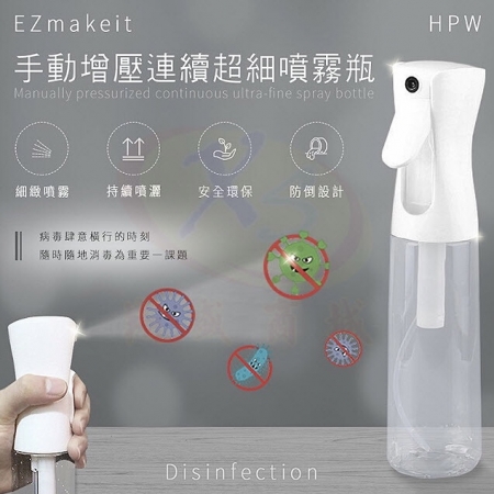 EZmakeit-HPW 手動增壓連續超細噴霧瓶 消毒噴霧瓶 