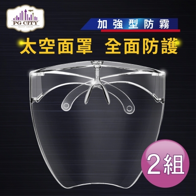 太空面鏡 全面罩防護面鏡 （防霧加強） 防疫防飛沫防油高清透明面罩[護目鏡加強款] 2組