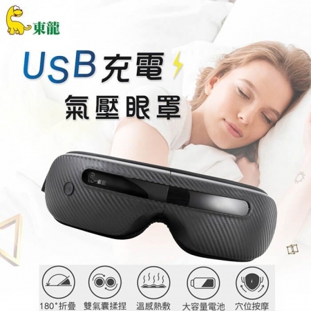 【東龍】USB充電氣壓眼罩TL-1506