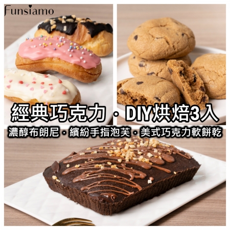【Funsiamo HomeKit】經典巧克力DIY烘焙3入組（濃醇布朗尼＋繽紛手指泡芙＋美式巧克力軟餅乾）