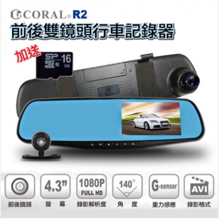 【Coral】R2 後視鏡型高清前後雙鏡頭行車記錄器（贈16G記憶卡*1）