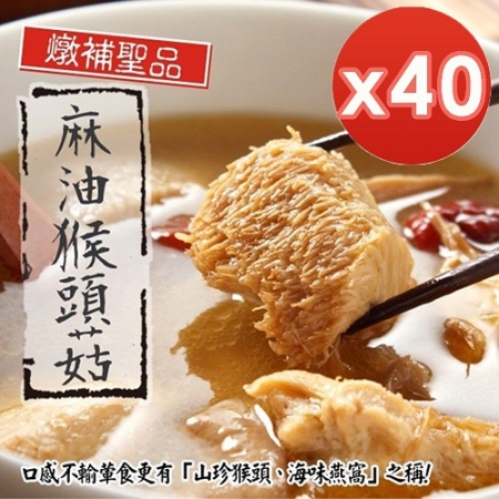 【泰凱食堂】麻油猴頭杏鮑菇-40入組