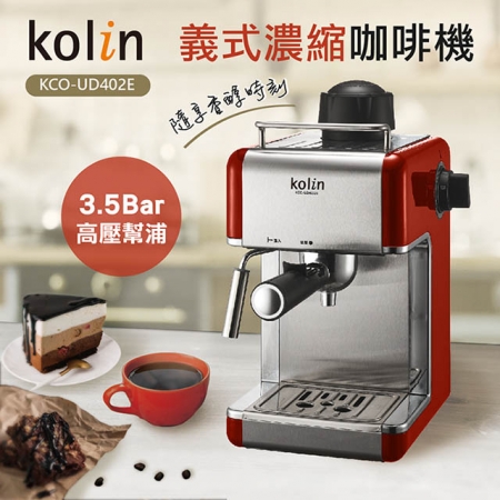 【歌林Kolin】義式濃縮咖啡機 KCO-UD402E