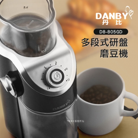 【DANBY丹比】多段式研盤磨豆機DB-805GD