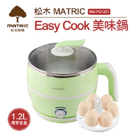 【松木家電MATRIC】1.2L EASY COOK美味鍋MU-PG1201