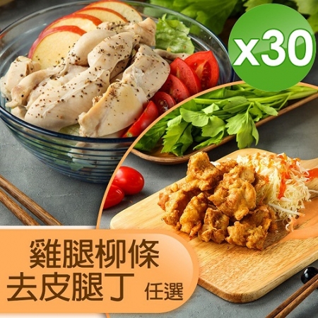 【 山海珍饈】國產生鮮雞肉組合-去皮雞柳／去皮腿丁（任選）-30入組