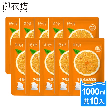 【Akira御衣坊】冷壓橘油洗潔精補充包1000mlx10包