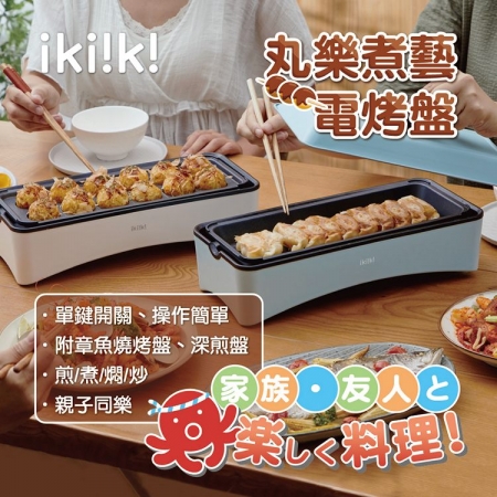 【Ikiiki伊崎】丸樂煮藝電烤盤 章魚燒機 2色任選 IK-MC3601、IK-MC3602