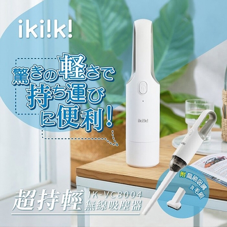 【Ikiiki伊崎】超持輕無線吸塵器（IK-VC8004）