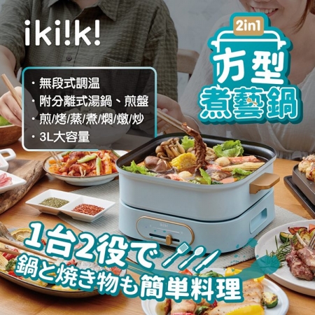 【Ikiiki伊崎】2in1方型3公升煮藝鍋（IK-MC3401）