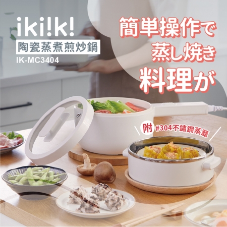 【Ikiiki伊崎】陶瓷蒸煮煎炒鍋（IK-MC3404）