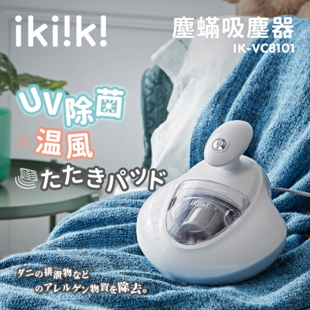 【Ikiiki伊崎】塵蟎吸塵器（IK-VC8101）