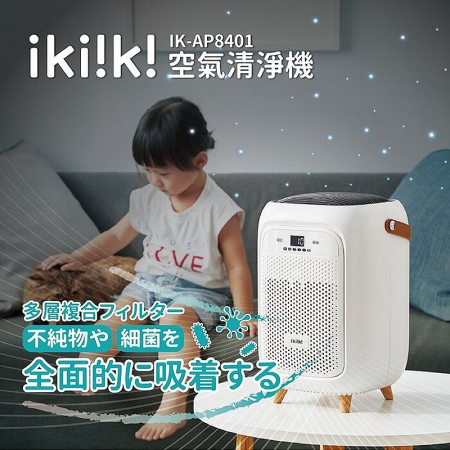 【Ikiiki伊崎】空氣清淨機（IK-AP8401）