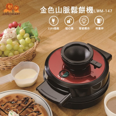 獅子心 金色山脈鬆餅機 點心機 Lwm 147 線上購買 商城後台