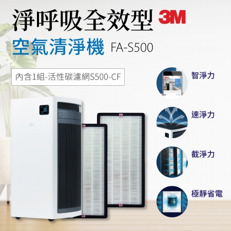 3M 淨呼吸全效型空氣清淨機 FA-S500-CF（去味加強型） 