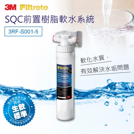 【3M】3M 前置樹脂軟水系統（3RF-S001-5）