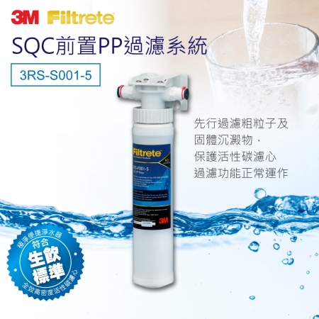 【3M】SQC前置PP過濾系統（3PS-S001-5）