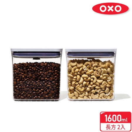 【OXO】POP按壓保鮮盒-長方1.6L二入組