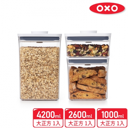 【OXO】大容量專用V2版POP按壓保鮮盒三件組（大正方4.2L＋大正方2.6L＋大正方1L）超值組合