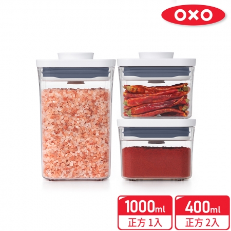 【OXO】零嘴好拿好吃POP保鮮收納盒三件組（正方1L＋0.4L*2）超值組合