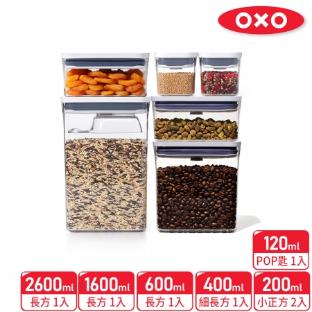 【OXO】保鮮收納盒七件組（長方0.6L＋長方1.6L＋長方2.6L＋小正方0.2*2＋細長方0.4L＋匙*1）