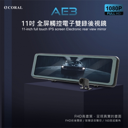 【Coral】AE3 11吋全屏觸控電子雙錄後視鏡 測速照相提醒＋聲控＋觸控＋雙鏡頭行車記錄器