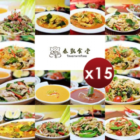 【泰凱食堂】泰式料理即食包 （14道料理任選）-15入組