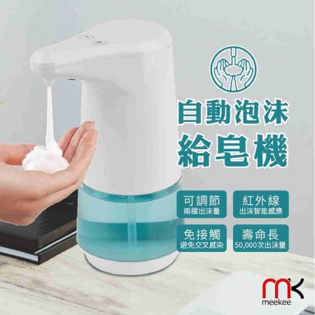 【meekee】自動感應泡沫洗手機/給皂機